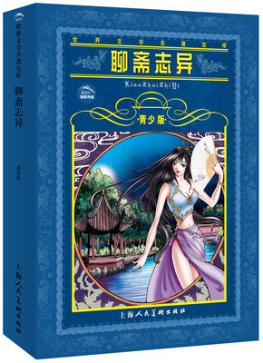 

世界文学名著宝库：聊斋志异（青少版）