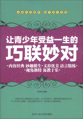 

让青少年受益一生的巧联妙对
