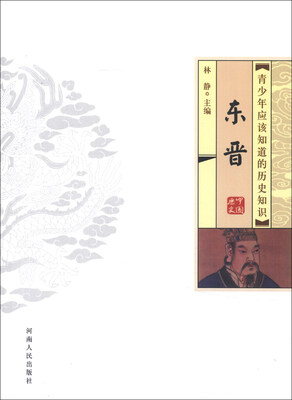 

青少年应该知道的历史知识：东晋