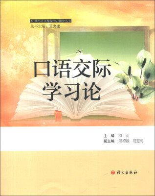 

21世纪语文课程学习指导丛书：口语交际学习论