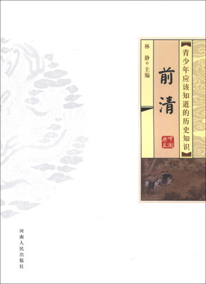 

青少年应该知道的历史知识：前清