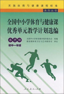 

实施体育与健康课程标准系列丛书：全国中小学体育与健康课优秀单元教学计划选编（水平4）（初中1年级）