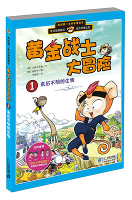 

我的第一本科学漫画书·黄金战士大冒险（1）：来历不明的生物