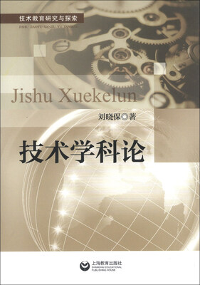 

技术教育研究与探索：技术学科论