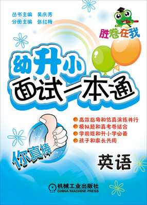 

胜卷在我·幼升小面试一本通：英语
