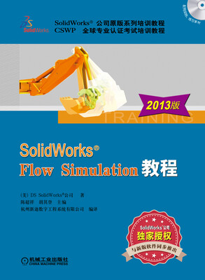 

SolidWorks公司原版系列培训教程：SolidWorks Flow Simulation教程（2013版）