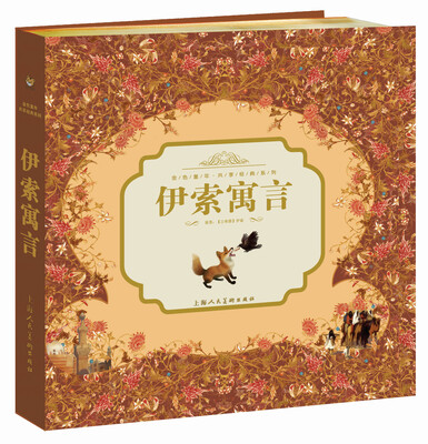 

金色童年·共享经典系列：伊索寓言