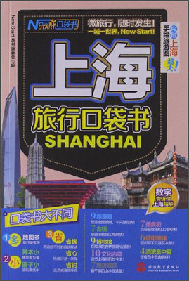 

上海旅行口袋书（附上海超大手绘旅游图）