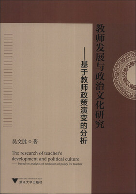 

教师发展与政治文化研究：基于教师政策演变的分析