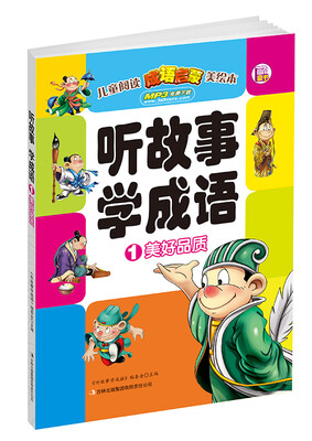 

听故事学成语1：美好品质（赠免费下载MP3）