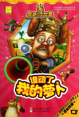 

华图少儿·熊出没最新动画故事：谁动了我的萝卜