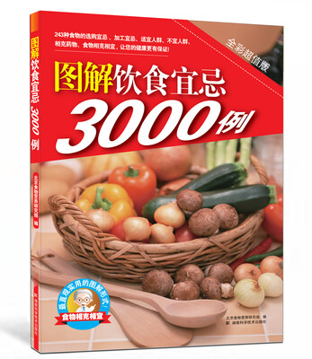 

图解饮食宜忌3000例