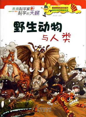 

未来科学家科学的天梯：野生动物与人类