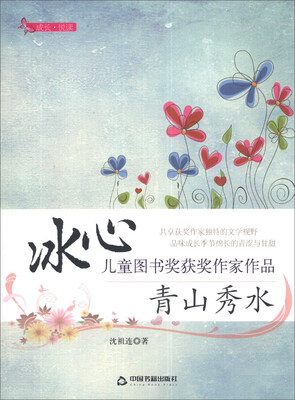 

成长·悦读·冰心儿童图书奖获奖作家作品：青山秀水