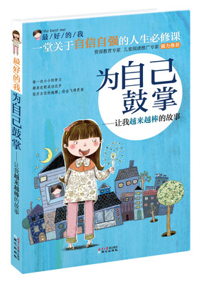

最好的我·为自己鼓掌：让我越来越棒的故事
