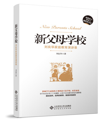 

新父母学校：刘良华家庭教育讲演录（第2版）