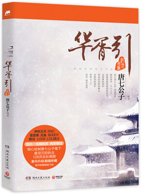 

华胥引：纪念画册