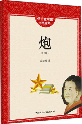 

怀旧童书馆·红色童年：炮