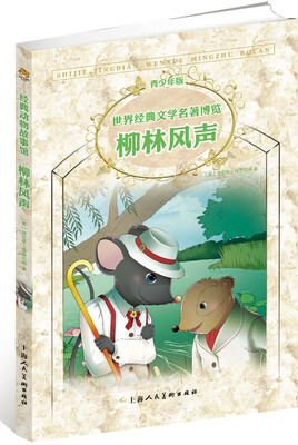 

世界经典文学名著博览·青少年版：柳林风声（第2版）（适合7～10岁儿童）