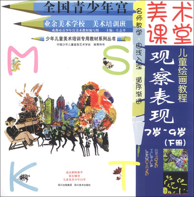 

少年儿童美术培训专用教材系列丛书·美术课堂儿童绘画教程：观察表现（7岁-9岁下册）