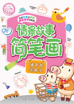 

情景故事简笔画：猪爸爸买鞋子