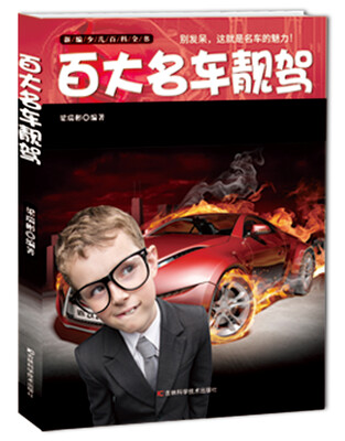 

新编少儿百科全书：百大名车靓驾