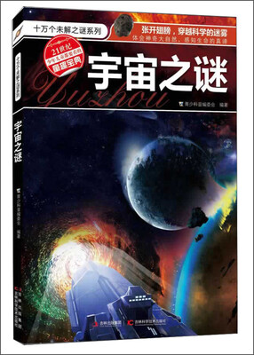 

十万个未解之谜系列：宇宙之谜
