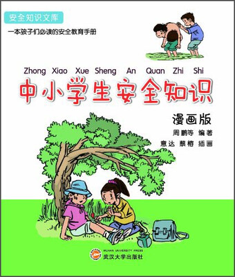 

安全知识文库：中小学生安全知识（漫画版）