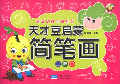 

天才豆启蒙简笔画：二笔画