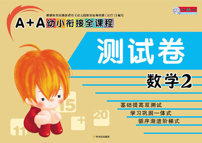 

A+A幼小衔接全课程：数学2(测试卷)