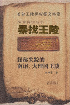 

云南探秘丛书：暴找王陵（探秘失踪的南诏、大理国王陵）