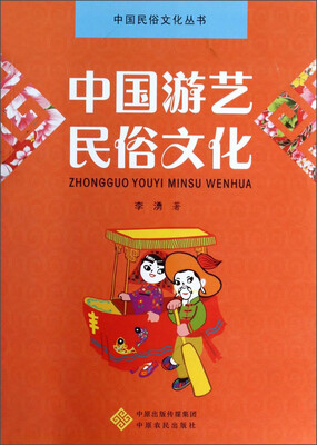 

中国民俗文化丛书：中国游艺民俗文化