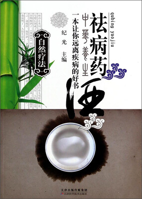 

自然疗法：祛病药酒