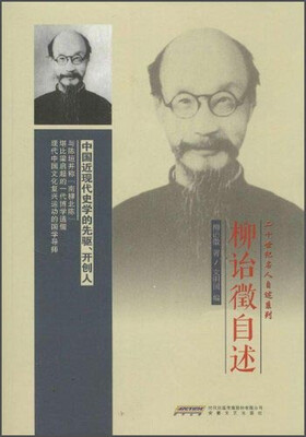 

二十世纪名人自述系列：柳诒徵自述