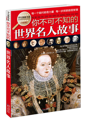 

学生探索书系：你不可不知的世界名人故事（全新版）