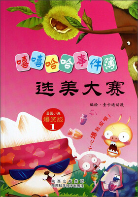 

嘻嘻哈哈事件簿：选美大赛（爆笑版）