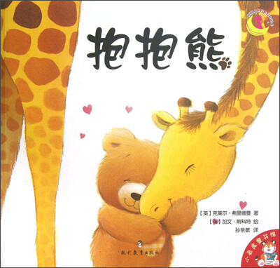 

小老虎童书馆：抱抱熊