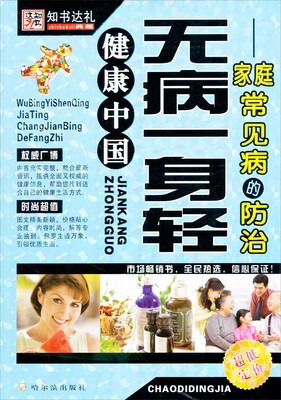 

知书达礼·无病一身轻：家庭常见病的防治