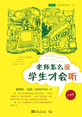 

老师怎么说，学生才会听（白金版）