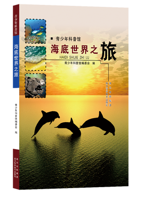 

青少年科普馆：海底世界之旅