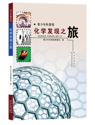 

青少年科普馆：化学发现之旅