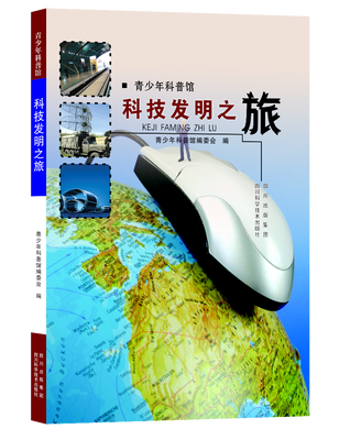 

青少年科普馆：科技发明之旅