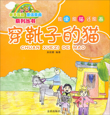 

亲子互动童话童画系列丛书：穿靴子的猫