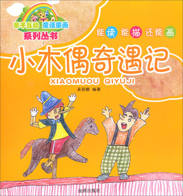 

亲子互动童话童画系列丛书：小木偶奇遇记