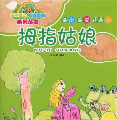 

亲子互动童话童画系列丛书：拇指姑娘