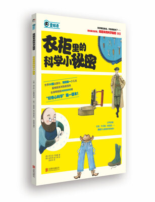 

藏起来的科学秘密：衣柜里的科学小秘密