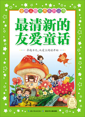 

金牌品格培养系列丛书：最清新的友爱童话（新版）