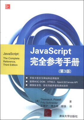 

JavaScript 完全参考手册（第3版）