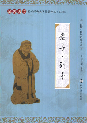 

“尚雅”国家经典书系·国学经典大字注音全本（第2辑）：老子·列子