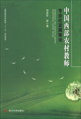 

中国西部农村教师专业化发展策论